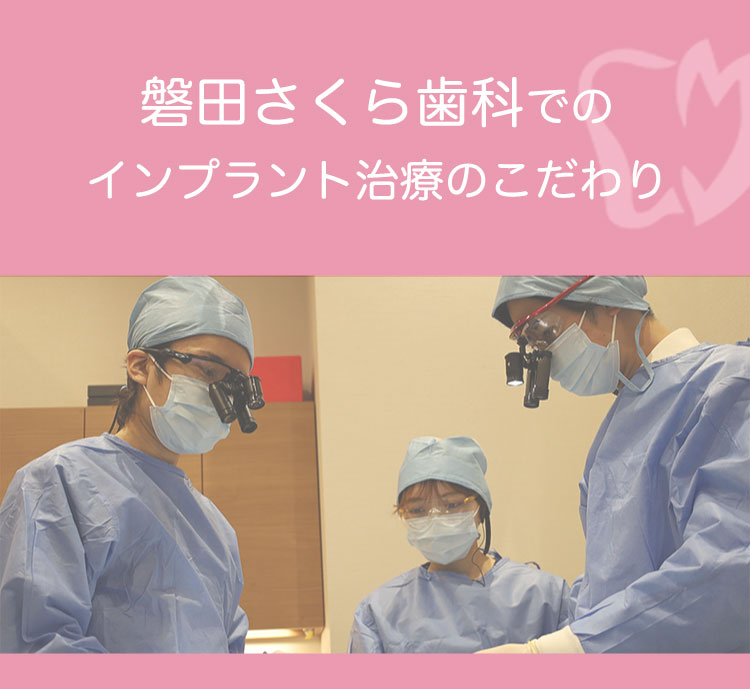 インプラント治療のこだわり