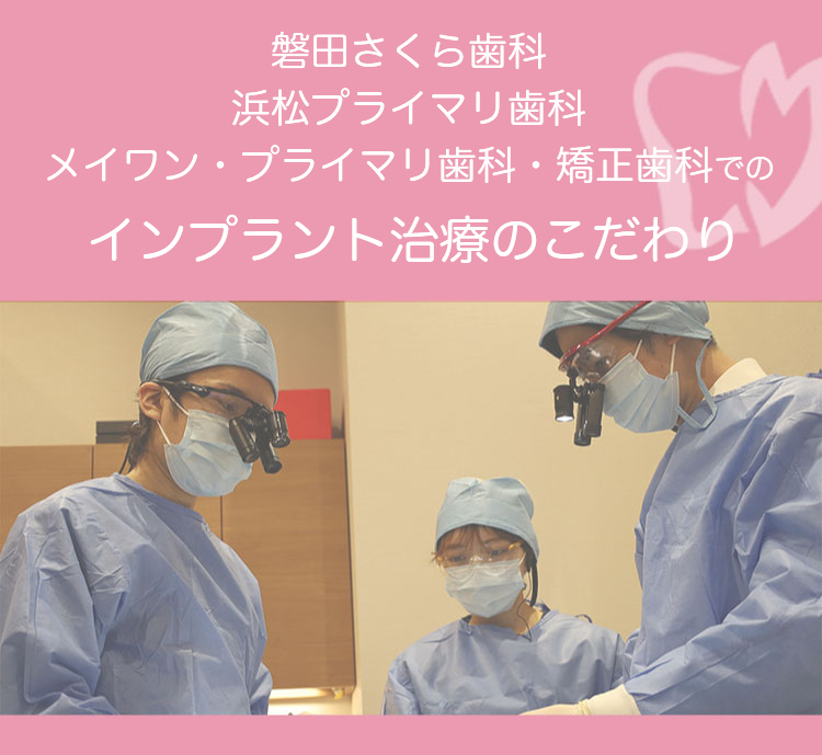 インプラント治療のこだわり