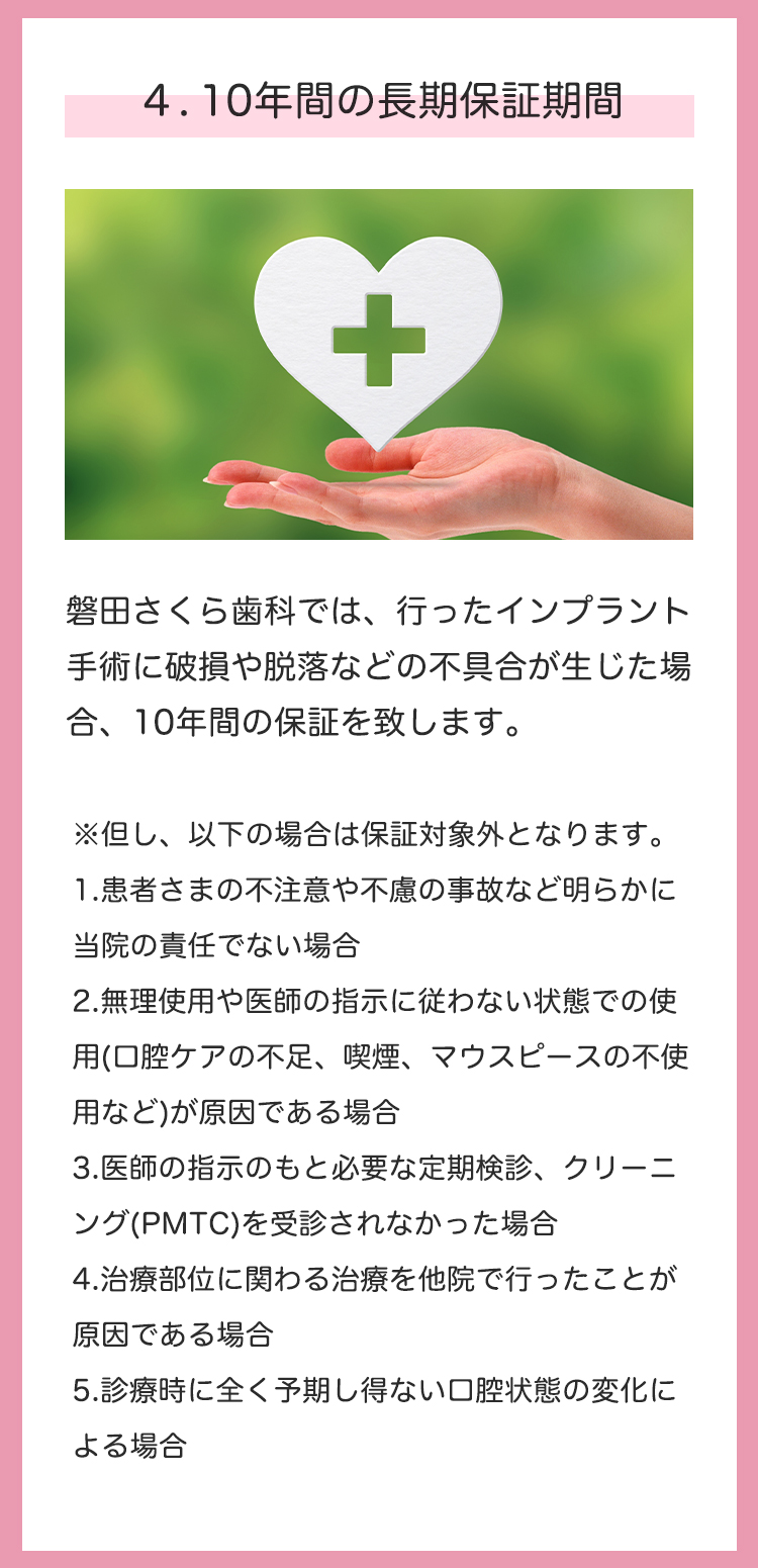 4.10年間の長期保証期間