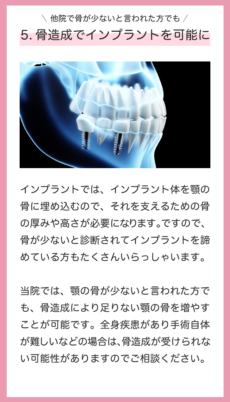5.骨造成でインプラントを可能に