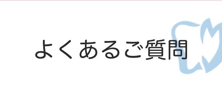 よくある質問