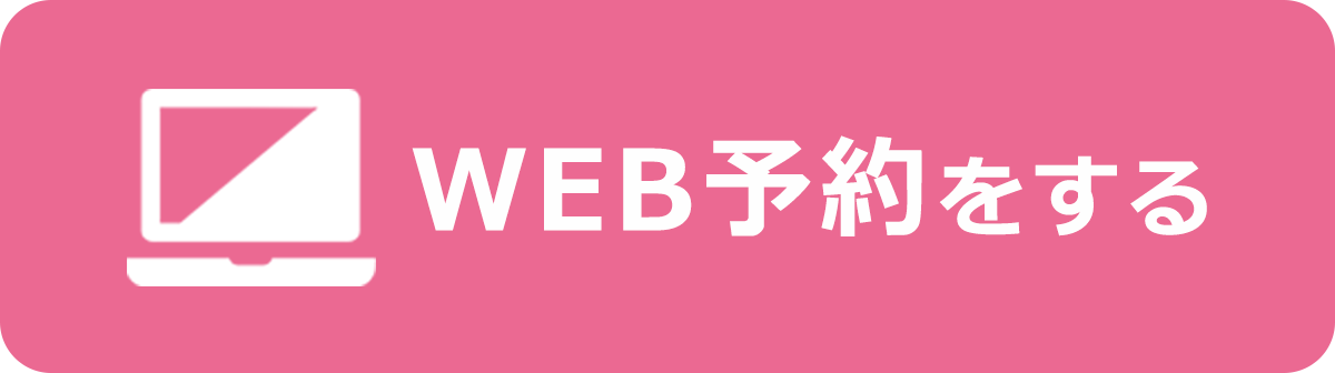 Web予約をする