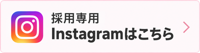 採用専用 Instagramはこちら