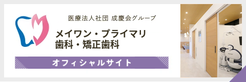 メイワン・プライマリ歯科・矯正歯科 オフィシャルサイト