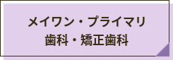 メイワン・プライマリ歯科・矯正歯科